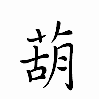 「葫」のペン字体フォント・イメージ