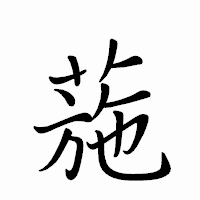 「葹」のペン字体フォント・イメージ
