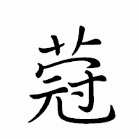 「蒄」のペン字体フォント・イメージ