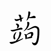 「蒟」のペン字体フォント・イメージ