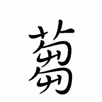 「蒭」のペン字体フォント・イメージ
