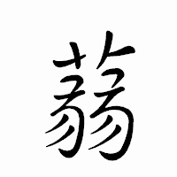 「蒻」のペン字体フォント・イメージ