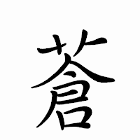 「蒼」のペン字体フォント・イメージ