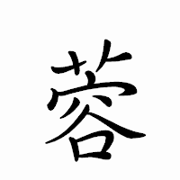 「蓉」のペン字体フォント・イメージ