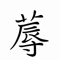 「蓐」のペン字体フォント・イメージ