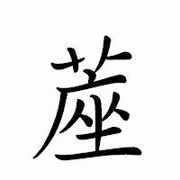 「蓙」のペン字体フォント・イメージ