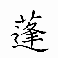 「蓬」のペン字体フォント・イメージ