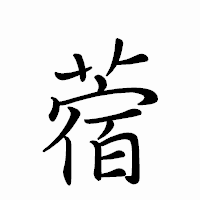 「蓿」のペン字体フォント・イメージ