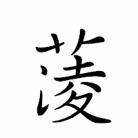 「蔆」のペン字体フォント・イメージ