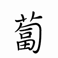 「蔔」のペン字体フォント・イメージ