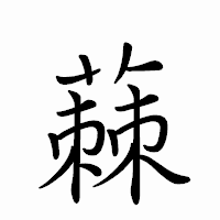 「蕀」のペン字体フォント・イメージ