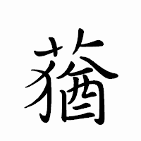 「蕕」のペン字体フォント・イメージ