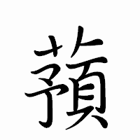 「蕷」のペン字体フォント・イメージ
