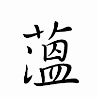 「薀」のペン字体フォント・イメージ