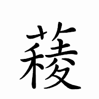 「薐」のペン字体フォント・イメージ