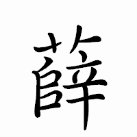 「薛」のペン字体フォント・イメージ