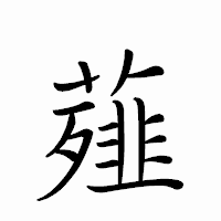 「薤」のペン字体フォント・イメージ