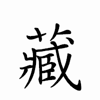 「藏」のペン字体フォント・イメージ