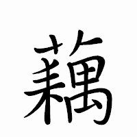 「藕」のペン字体フォント・イメージ