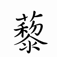 「藜」のペン字体フォント・イメージ