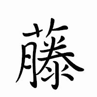 「藤」のペン字体フォント・イメージ