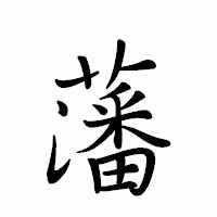 「藩」のペン字体フォント・イメージ