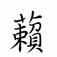 「藾」のペン字体フォント・イメージ