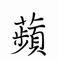 「蘋」のペン字体フォント・イメージ