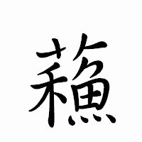 「蘓」のペン字体フォント・イメージ