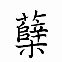 「蘖」のペン字体フォント・イメージ