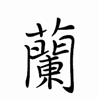 「蘭」のペン字体フォント・イメージ