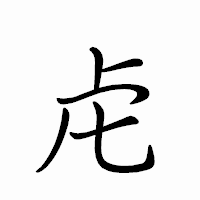 「虍」のペン字体フォント・イメージ