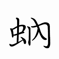 「蚋」のペン字体フォント・イメージ