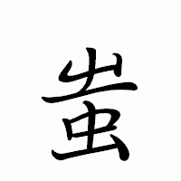 「蚩」のペン字体フォント・イメージ