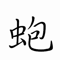 「蚫」のペン字体フォント・イメージ