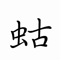 「蛄」のペン字体フォント・イメージ