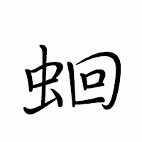 「蛔」のペン字体フォント・イメージ