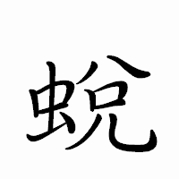 「蛻」のペン字体フォント・イメージ