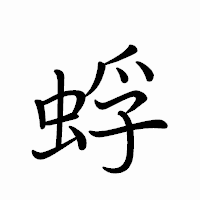 「蜉」のペン字体フォント・イメージ