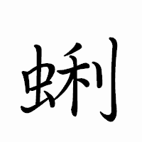 「蜊」のペン字体フォント・イメージ