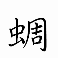 「蜩」のペン字体フォント・イメージ