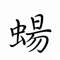 「蝪」のペン字体フォント・イメージ