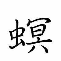 「螟」のペン字体フォント・イメージ
