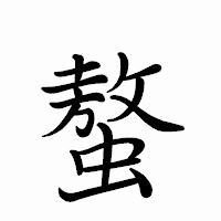 「螯」のペン字体フォント・イメージ