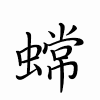 「蟐」のペン字体フォント・イメージ