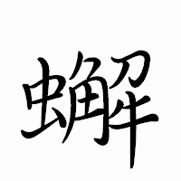「蠏」のペン字体フォント・イメージ