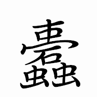 「蠹」のペン字体フォント・イメージ