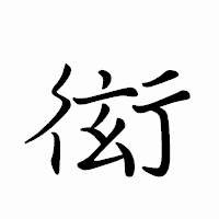 「衒」のペン字体フォント・イメージ