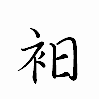 「衵」のペン字体フォント・イメージ