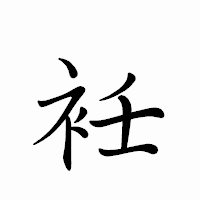 「衽」のペン字体フォント・イメージ